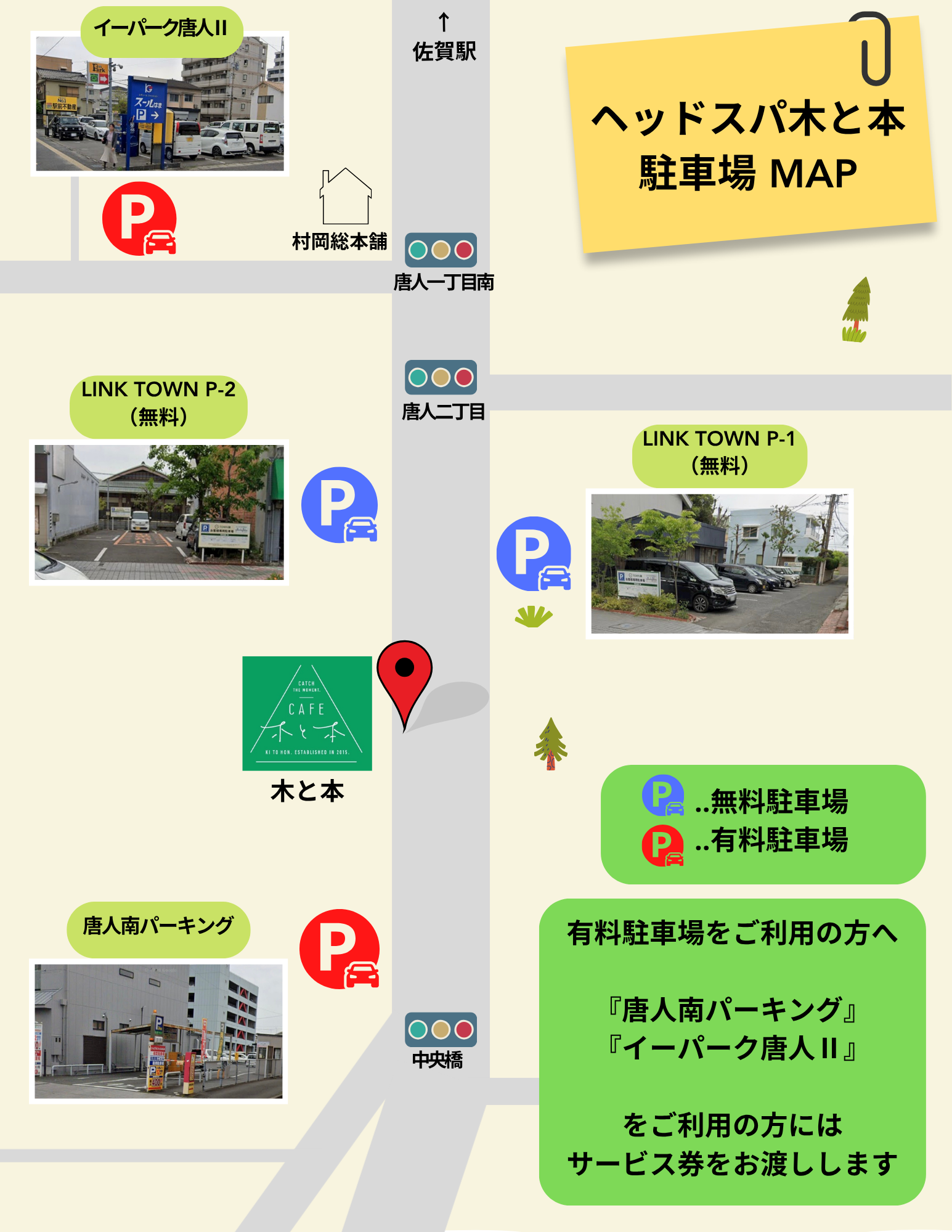 ヘッドスパ木と本の駐車場案内図。LINK TOWN P-1・P-2が無料、唐人南パーキングとイーパーク唐人Ⅱが提携の有料駐車場